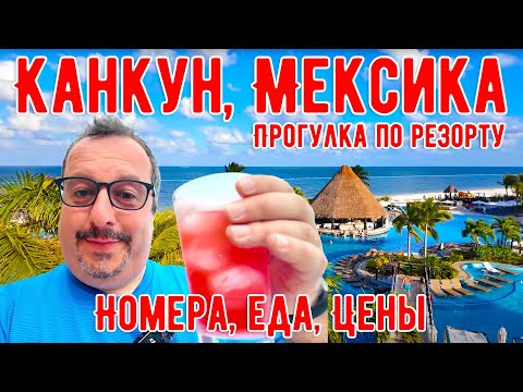 Видео: Канкун, Мексика. Прогулка по резорту Moon Palace. Номера, Еда, Цены.