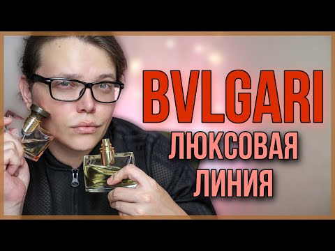 Видео: АРОМАТЫ BVLGARI / люксовые ароматы для женщин