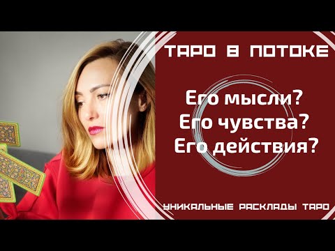 Видео: Его мысли? Его чувства? Его действия?