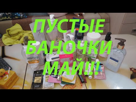 Видео: ПУСТЫЕ БАНОЧКИ МАЙ!!!