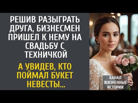 Видео: Решив разыграть друга, бизнесмен пришел к нему на свадьбу с техничкой… А увидев, кто поймал букет…