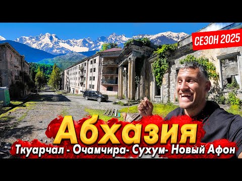 Видео: АБХАЗИЯ- СЕЗОН 2025. СУХУМ И НОВЫЙ АФОН - БОЛЬШИЕ ПЕРЕМЕНЫ! ГОРОД- ПРИЗРАК ТКУАРЧАЛ. ВОДОПАД ВЕЛИКАН