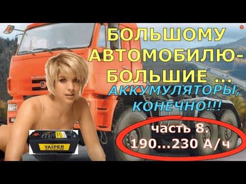 Видео: Большой тест аккумуляторных батарей. Часть 8. 190...230 А/ч.