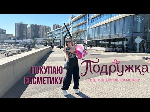 Видео: Покупаю не только косметику, а также МЫЛЬНО-РЫЛЬНЫЕ🛍️👉🏻 в магазине “Подружка”