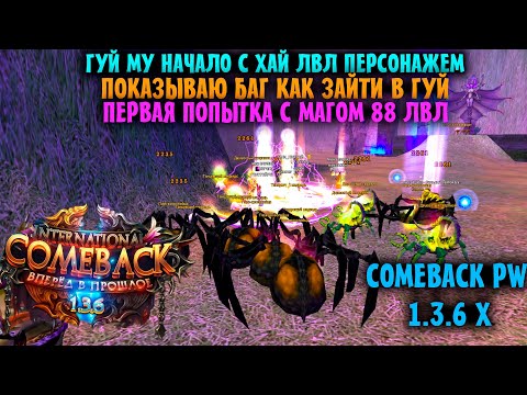 Видео: КАК ЗАЙТИ В ГУЙ НАЧАЛО НА ХАЙ ЛВЛ ??? ПОКАЗЫВАЮ И РАССКАЗЫВАЮ А ЗАОДНО И ПРОБУЮ ПРОЙТИ САМ !!!
