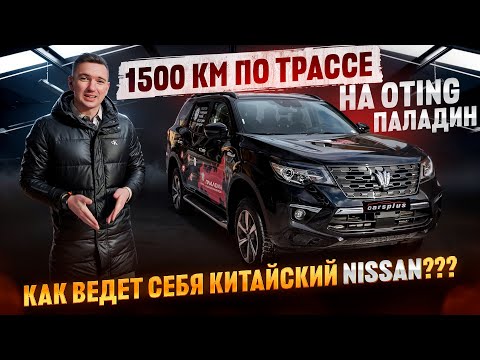 Видео: Рамный «Nissan» по цене Lada - OTING ПАЛАДИН🔥 Проверили Отинг Паладин на трассе Москва-Оренбург