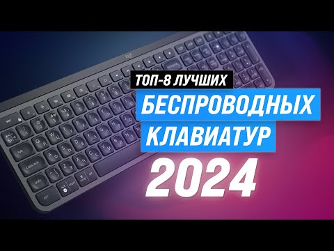 Видео: ТОП–8. Лучшие беспроводные клавиатуры в 2024 году 🏆 Рейтинг лучших клавиатур для игр и офиса