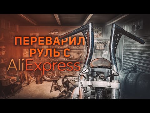 Видео: Переварил руль с алиэкспресс к мотосезону 2023 - и вот что получилось