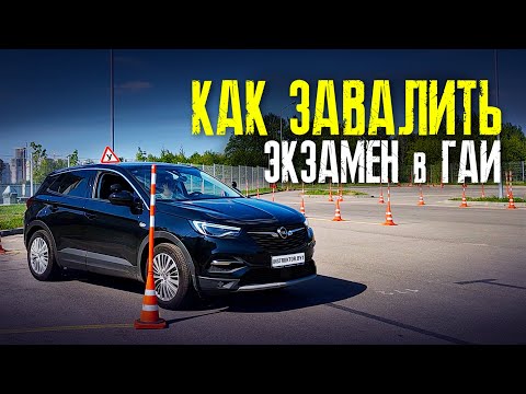 Видео: КАК "ЗАВАЛИТЬ" ЭКЗАМЕН в ГАИ / ПОДГОТОВКА к ЭКЗАМЕНУ в ГАИ / СЛОЖНЫЕ МЕСТА на маршруте ГАИ