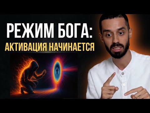 Видео: Пробуждение, Которого Боится Система! Анар Дримс