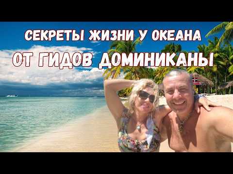 Видео: Секреты жизни у океана в Доминикане от гидов Caribbean Fairytale 🇩🇴