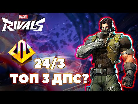 Видео: ТЕПЕРЬ ЗИМНИЙ СОЛДАТ ТОП 3 ДПС В MARVEL RIVALS?
