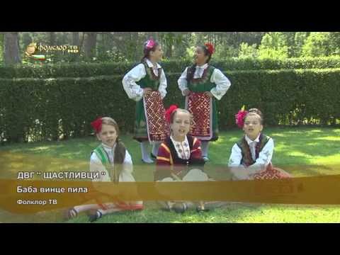 Видео: ДВГ ''Щастливци'' - Баба винце пила