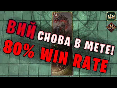 Видео: ВИЙ - СНОВА СИЛЬНЫЙ (Неутолимый голод) — гайд Гвинт (Gwent) Патч 10.11.