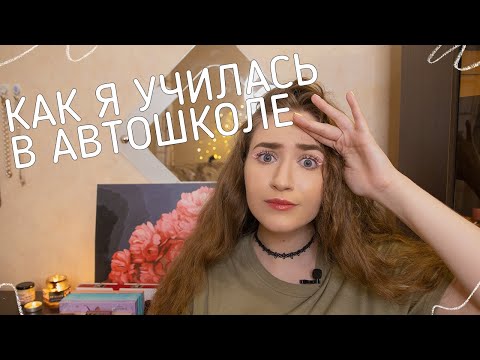 Видео: Как я училась в автошколе 🗿