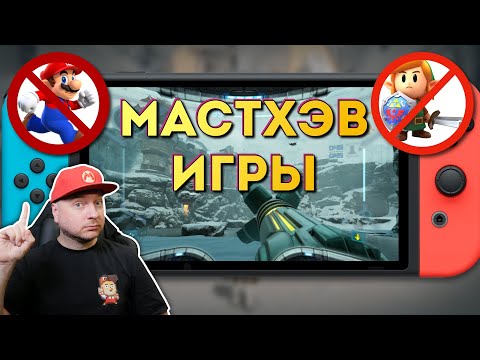 Видео: ВО ЧТО ПОИГРАТЬ НА NINTENDO SWITCH В 2024 без Марио и Зельды