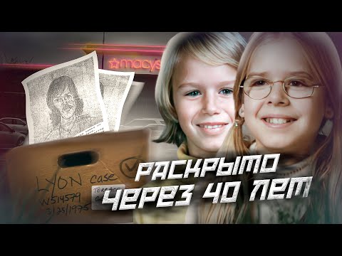 Видео: ЗАГАДОЧНОЕ ИСЧЕЗНОВЕНИЕ РАСКРЫТО СПУСТЯ 40 ЛЕТ//Ушли в торговый центр и пропали//Сестры Лайон