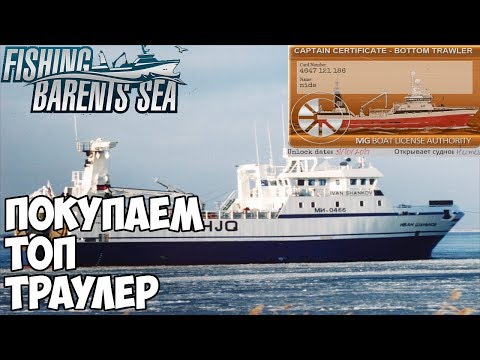 Видео: Fishing: Barents Sea - Покупаем ТОП корабль! Прошел игру?!