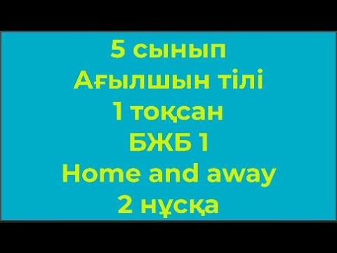 Видео: 5 сынып Ағылшын тілі 1 тоқсан БЖБ 1 Home and away 2 нұсқа