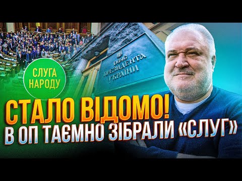 Видео: 😱Банковая ДУМАЛА ЧТО ЭТО НЕ ВЫЛЕЗЕТ! слив в окружении слуг, ОП пушит тему выборов чтоб…| ЦЫБУЛЬКО