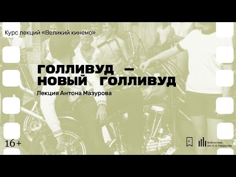 Видео: «Голливуд — Новый Голливуд». Лекция Антона Мазурова