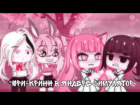 Видео: ОСАНА И АЯНО КАННОН🧢🧢//РЕАКЦИЯ НА КРИНЖ ИЗ ТИК ТОКА ГАЧА ЛАЙФ ГАЧА КЛУБ ЮРИ ЯНДЕРЕ СИМУЛЯТОР