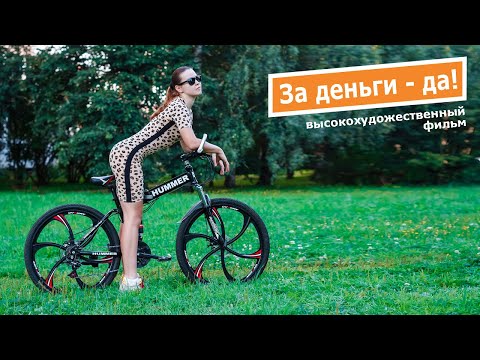 Видео: За деньги - да!