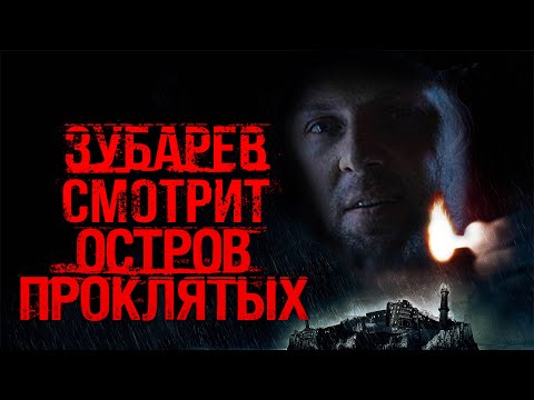 Видео: ЗУБАРЕВ СМОТРИТ «ОСТРОВ ПРОКЛЯТЫХ» | ЛУЧШИЕ МОМЕНТЫ СО СТРИМА