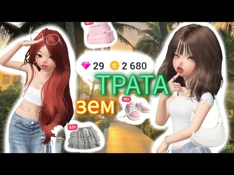 Видео: ТРАТА ЗЕМ!🔥потратила 100 зем?