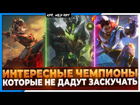 Видео: Wild Rift Новости: Интересные Чемпионы, с которыми не заскучаешь.