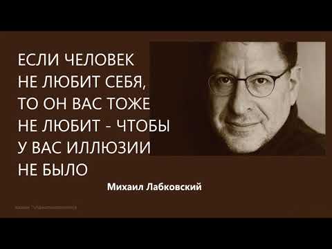 Видео: Если человек не любит себя, то он вас тоже не любит - чтобы у вас иллюзии не было Михаил Лабковский