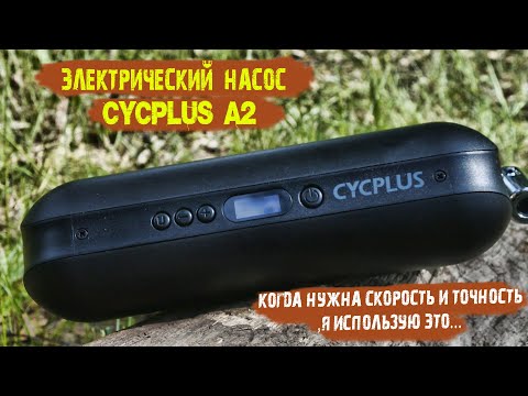 Видео: Электрический насос CYCPLUS A2 /Что может, велосипедный компрессор и где он пригодится?