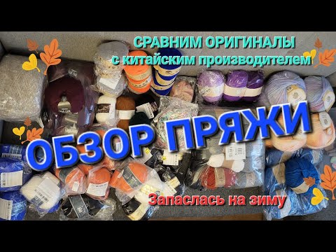 Видео: Большая распаковка пряжи. Сравнение дорогой пряжи с аналогами куплеными на  AliExpress.