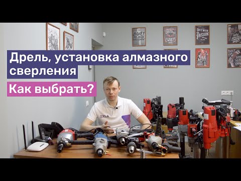 Видео: Как выбрать дрель, установку для алмазного сверления? | Основные критерии выбора