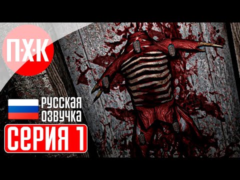 Видео: BUTCHER'S CREEK Прохождение 1 ᐅ Condemned + Outlast + Manhunt.