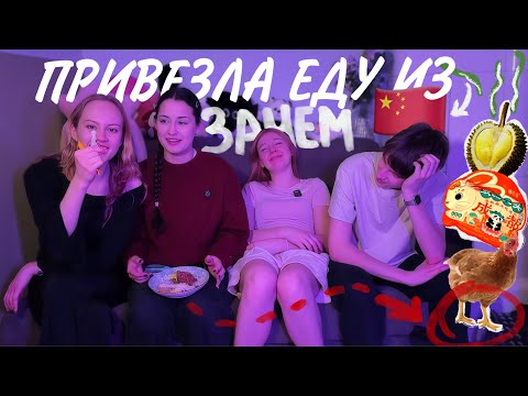 Видео: рандомные СНЕКИ ИЗ КИТАЯ😳 ДУРИАН, КУРИНЫЕ ЛАПКИ И "ПОЦЕЛУЙ КРОЛИКА"???