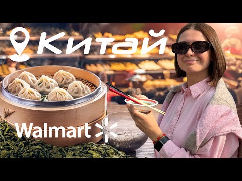 Видео: КИТАЙ. ЧТО ЕДЯТ В ШАНХАЕ? ОБЗОР WALMART. КИТАЙСКИЕ ПЕЛЬМЕНИ