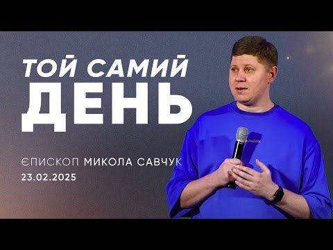 Видео: Той самий день | єпископ Микола Савчук | 23.02.2025 / третій потік