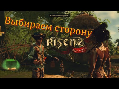 Видео: [Первое прохождение] Risen 2: Dark Waters, серия 16