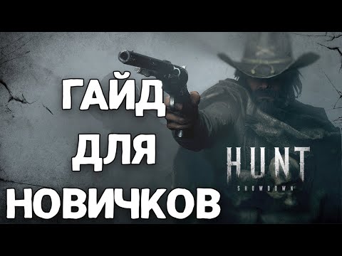 Видео: ПОЛНЫЙ ГАЙД ДЛЯ НОВИЧКОВ - HUNT: SHOWDOWN 2022