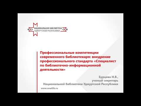 Видео: Внедрение професионального стандарта "Специалист по библиотечно-информационной деятельности"