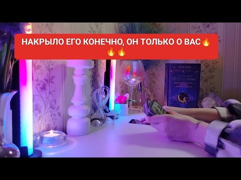 Видео: НАКРЫЛО ЕГО КОНЕЧНО, ОН ТОЛЬКО О ВАС🔥🔥🔥