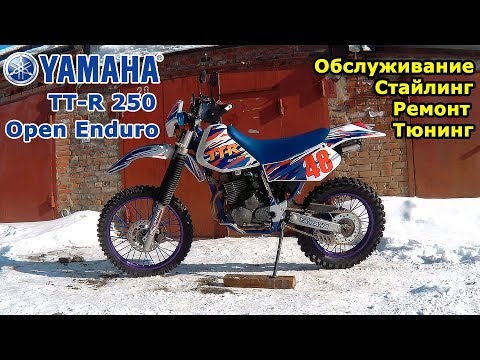 Видео: Yamaha TT-R 250 Open Enduro, полностью подготовлен к мотосезону, готов в бой.