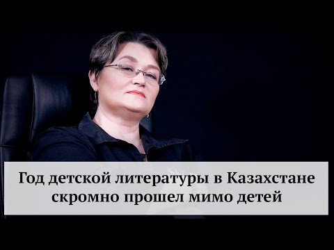 Видео: Год детской литературы в Казахстане скромно прошел мимо детей - Лиля Калаус