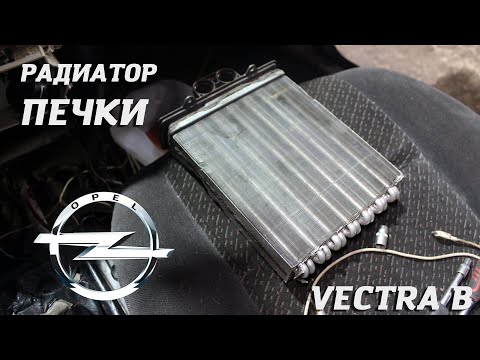 Видео: Замена радиатора печки Opel Vectra B