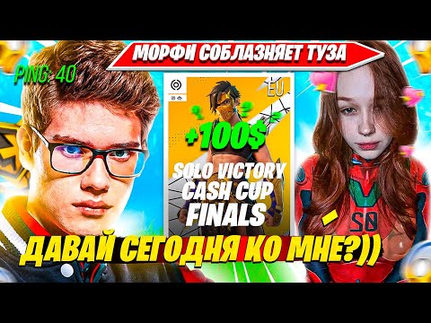 Видео: MORPHEYA СОБЛАЗНЯЕТ TOOSE ВО ВРЕМЯ ФИНАЛОВ SOLO CASH CUP ТУРНИРА ДОНАТАМИ. ТУЗ, МОРФИ СОЛО КЭШКАП
