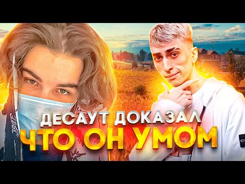 Видео: ДЕСАУТ ДОКАЗАЛ ЧТО ОН УМОМ I КЛИМ НЕ УСПЕВАЕТ ФОТКАТЬ I  des0ut skywhywalker k1im hibako