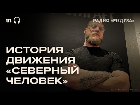 Видео: «Северный человек». Что это за люди и какое у них на самом деле влияние?
