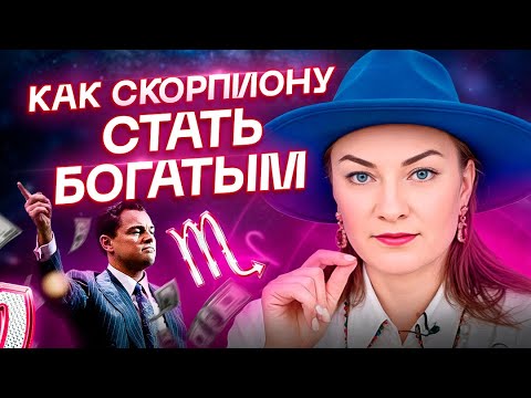 Видео: СКОРПИОН ♏️ – Как стать богатым? План действий и ошибки на пути к богатству💰