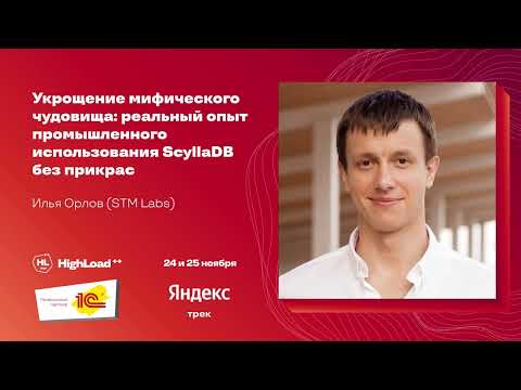 Видео: Укрощение мифического чудовища: реальный опыт промышленного использования ScyllaDB / Илья Орлов